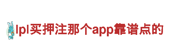 lpl买押注那个app靠谱点的智能家电，智慧改变生活